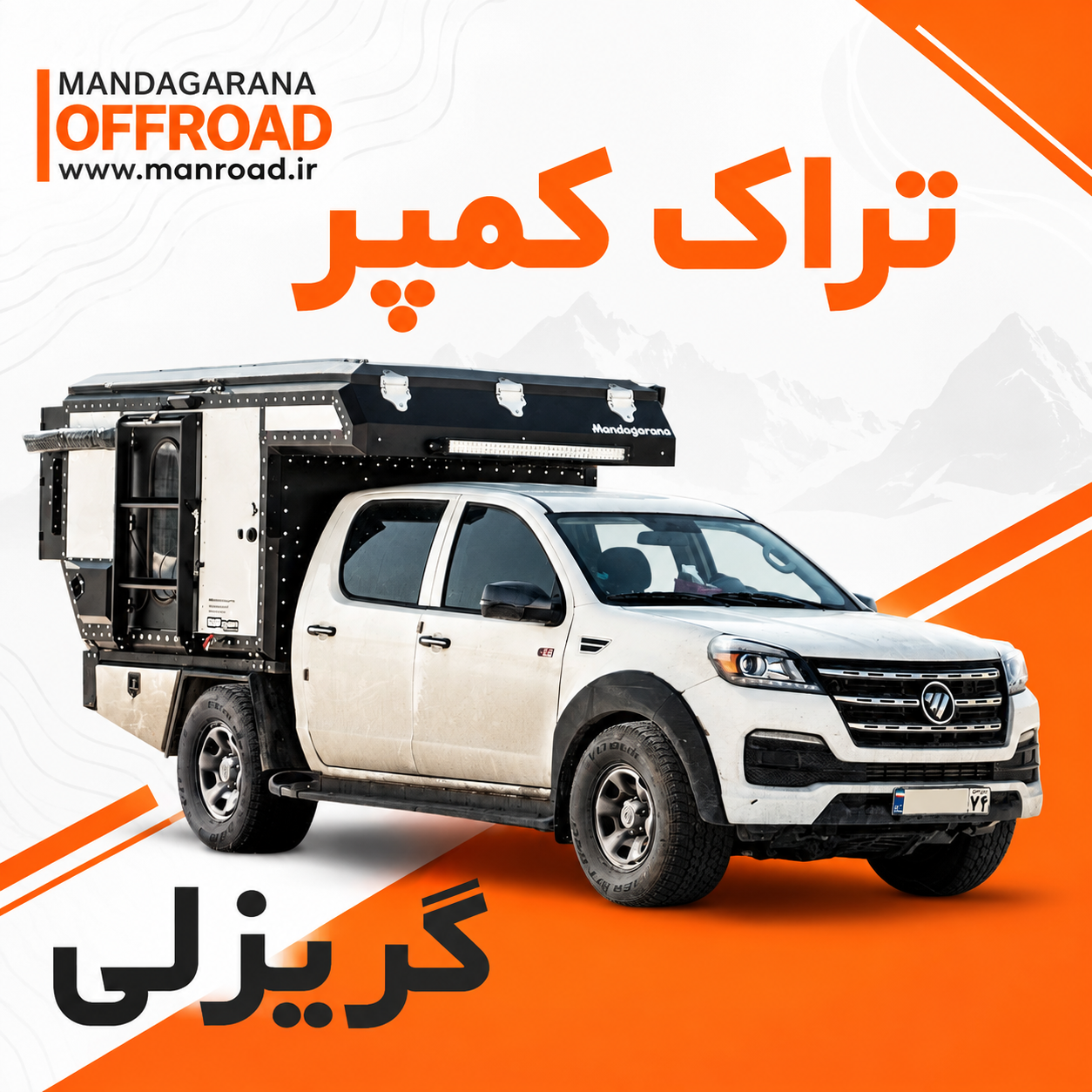 1a698229-9a7c-4eb3-94b3-289782c19e2e تراک کمپر گریزلی ساخت مانرود