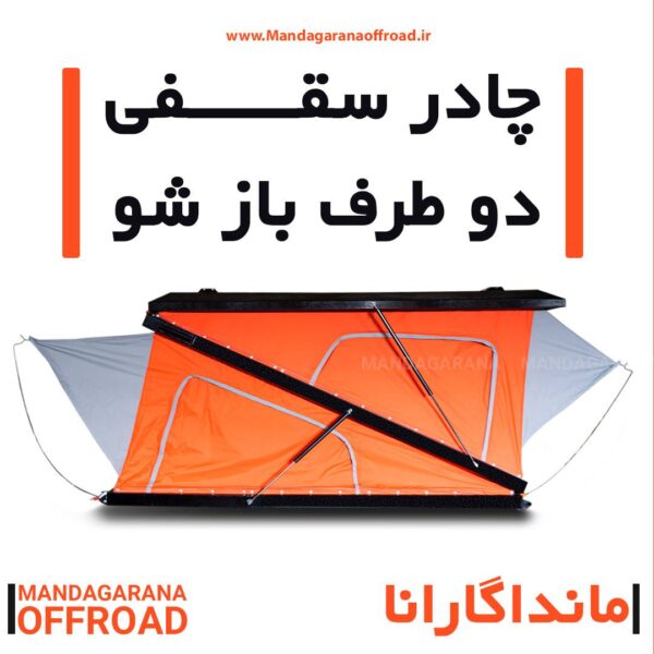 چادر سقفی خودرو مدل دوطرف بازشو - Image 3