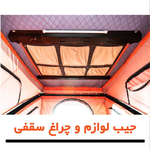 چادر سقفی خودرو مدل دوطرف بازشو - Image 4