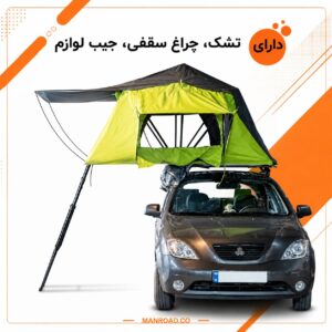 چادر سقفی خودرو مدل فول آپشن