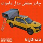 چادر سقفی مدل ماموت
