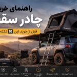 راهنمای خرید چادرسقفی