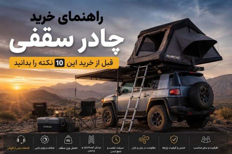 راهنمای خرید چادرسقفی
