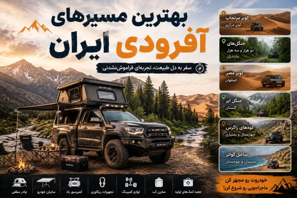 بهترین مسیرهای آفرود ایران
