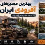 بهترین مسیرهای آفرود ایران