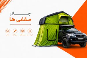چادر سقفی