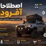اصطلاحات آفرودی