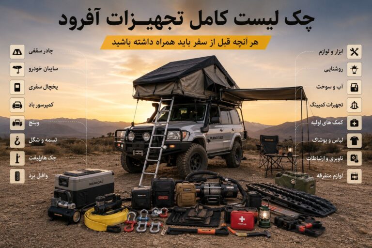 چک لیست کامل تجهیزات آفرود