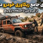 ریکاوری آفرود