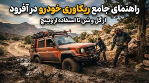 ریکاوری آفرود