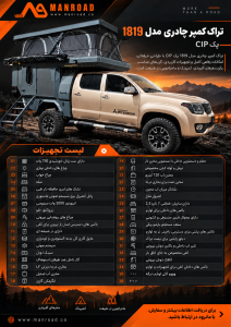 ترک کمپر 1819